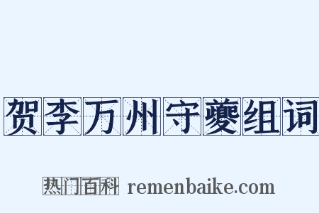 贺李万州守夔组词是什么意思的图片
